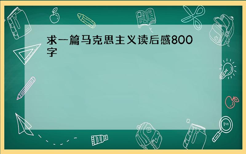 求一篇马克思主义读后感800字