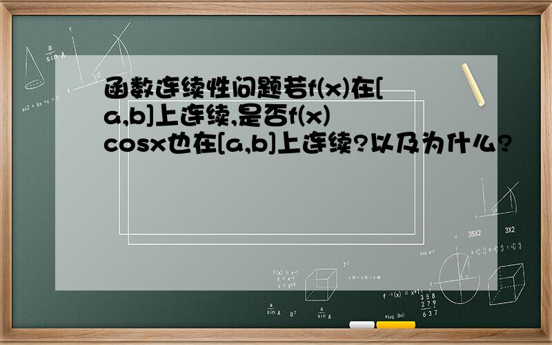 函数连续性问题若f(x)在[a,b]上连续,是否f(x)cosx也在[a,b]上连续?以及为什么?