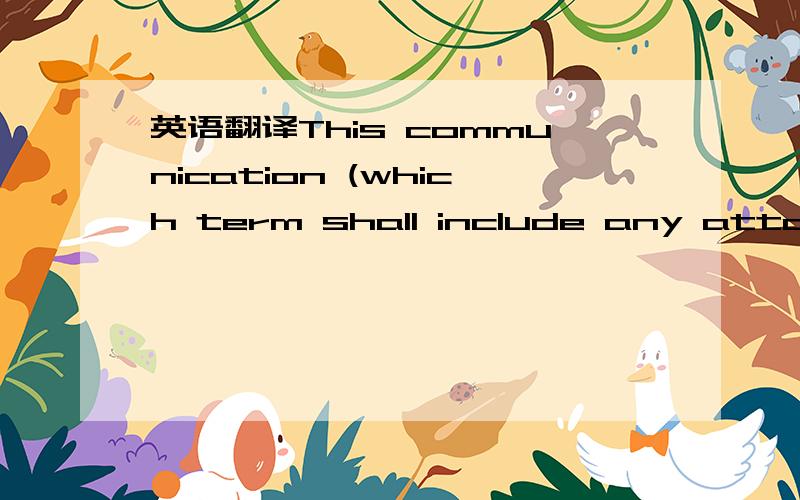 英语翻译This communication (which term shall include any attachm