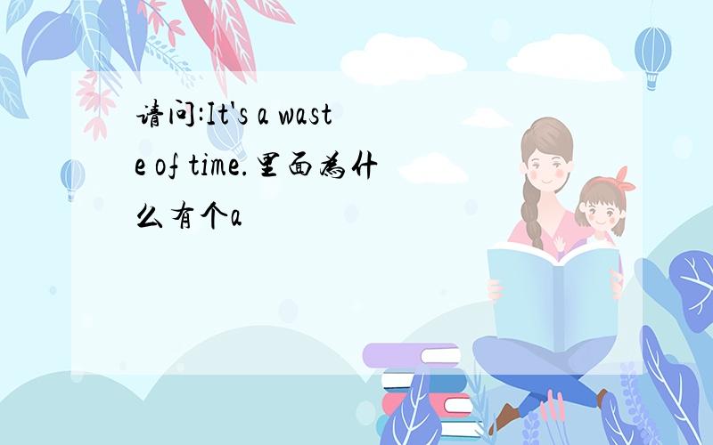 请问:It's a waste of time.里面为什么有个a