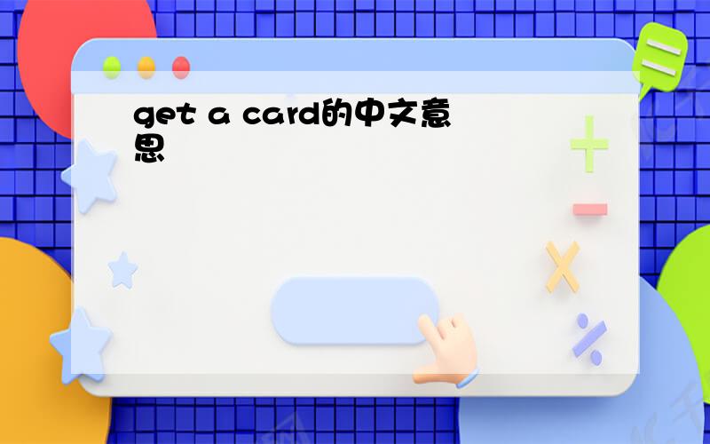 get a card的中文意思