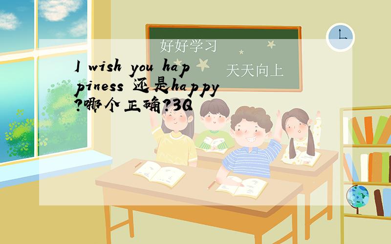 I wish you happiness 还是happy?哪个正确?3Q