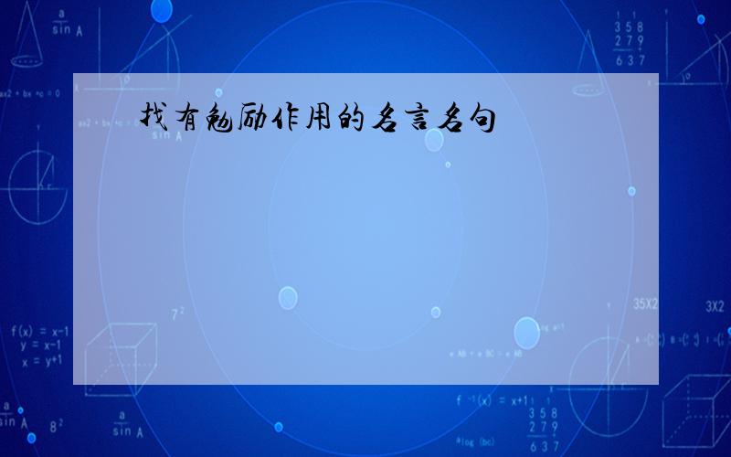 找有勉励作用的名言名句