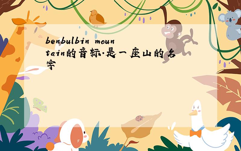 benbulbin mountain的音标.是一座山的名字