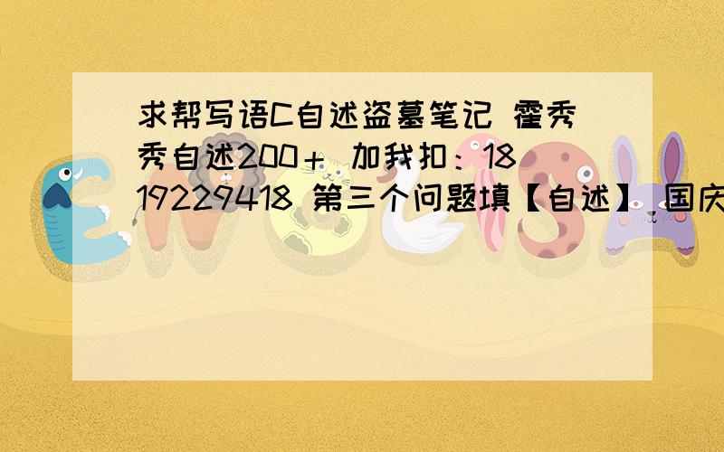 求帮写语C自述盗墓笔记 霍秀秀自述200＋ 加我扣：1819229418 第三个问题填【自述】 国庆前要