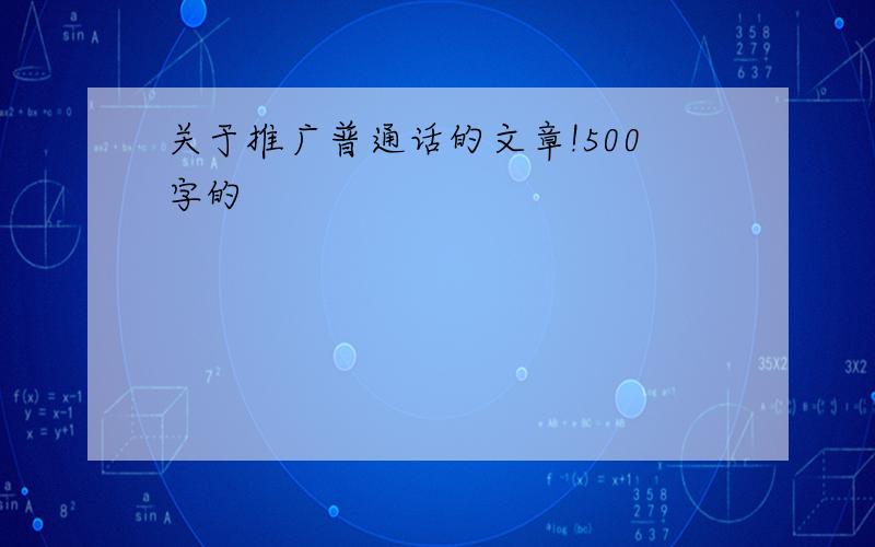 关于推广普通话的文章!500字的