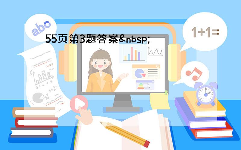 55页第3题答案 