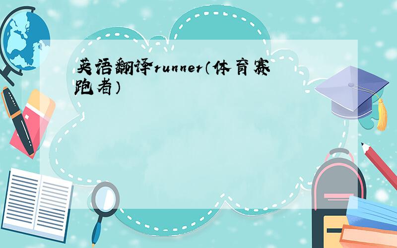 英语翻译runner（体育赛跑者）