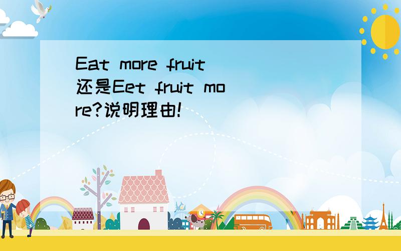 Eat more fruit还是Eet fruit more?说明理由!