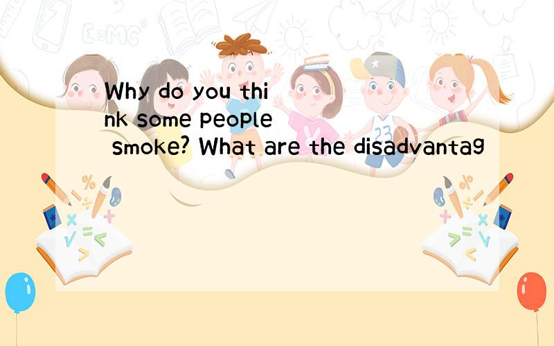 Why do you think some people smoke? What are the disadvantag