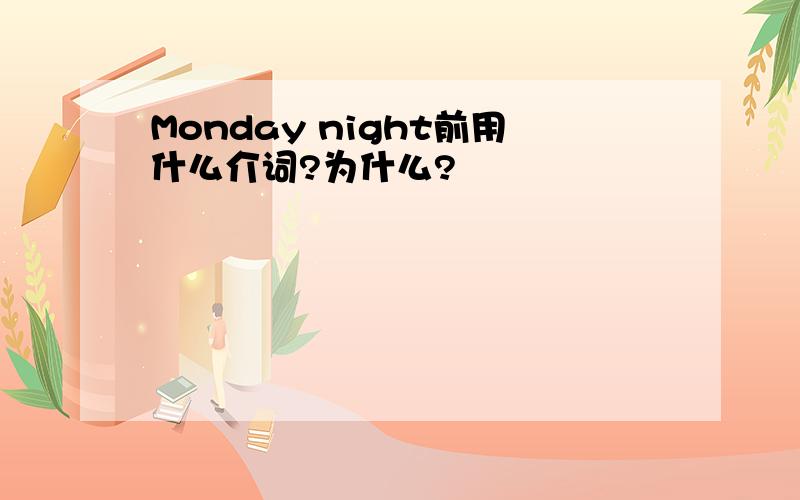 Monday night前用什么介词?为什么?