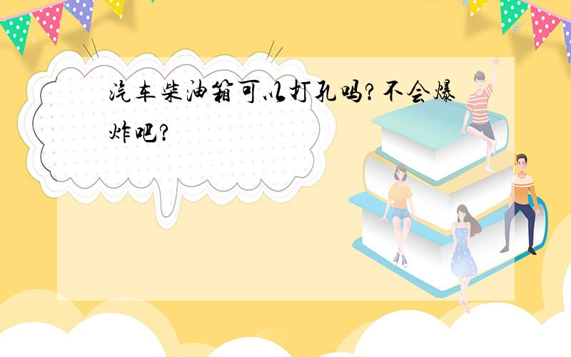 汽车柴油箱可以打孔吗?不会爆炸吧?