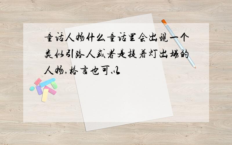 童话人物什么童话里会出现一个类似引路人或者是提着灯出场的人物,格言也可以