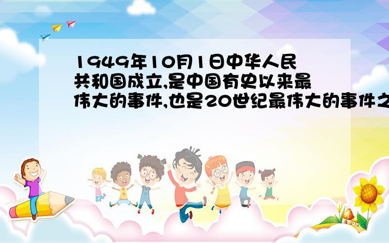 1949年10月1日中华人民共和国成立,是中国有史以来最伟大的事件,也是20世纪最伟大的事件之一,