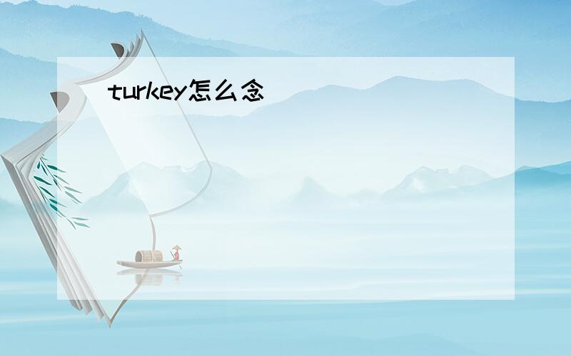 turkey怎么念