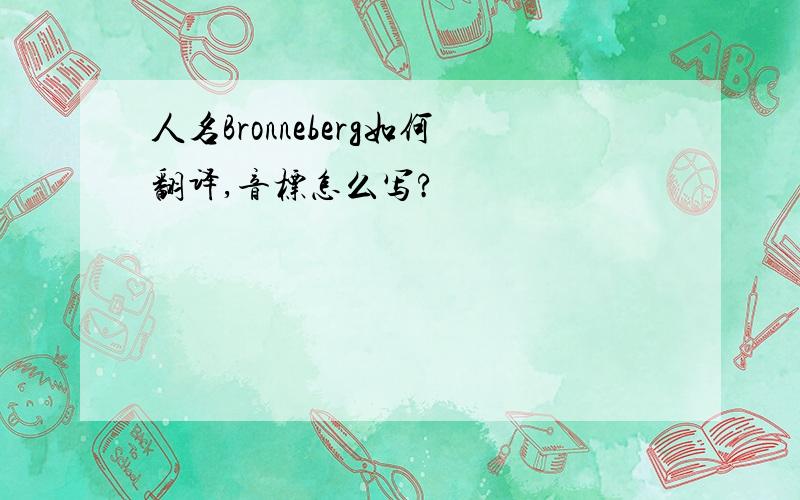 人名Bronneberg如何翻译,音标怎么写?