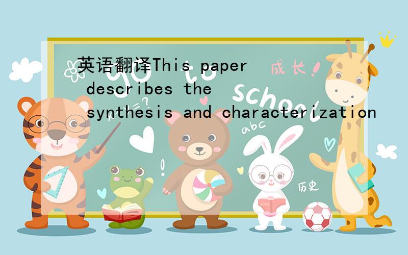 英语翻译This paper describes the synthesis and characterization