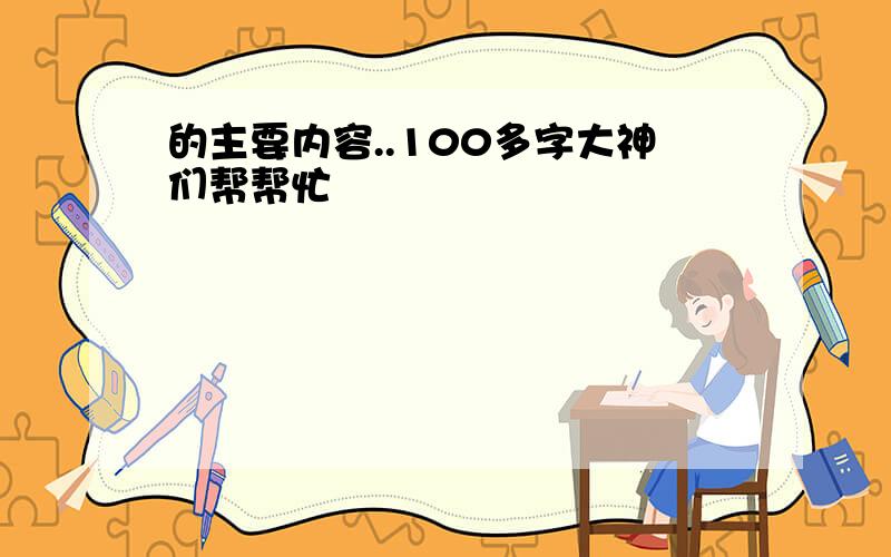 的主要内容..100多字大神们帮帮忙