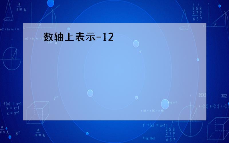 数轴上表示−12