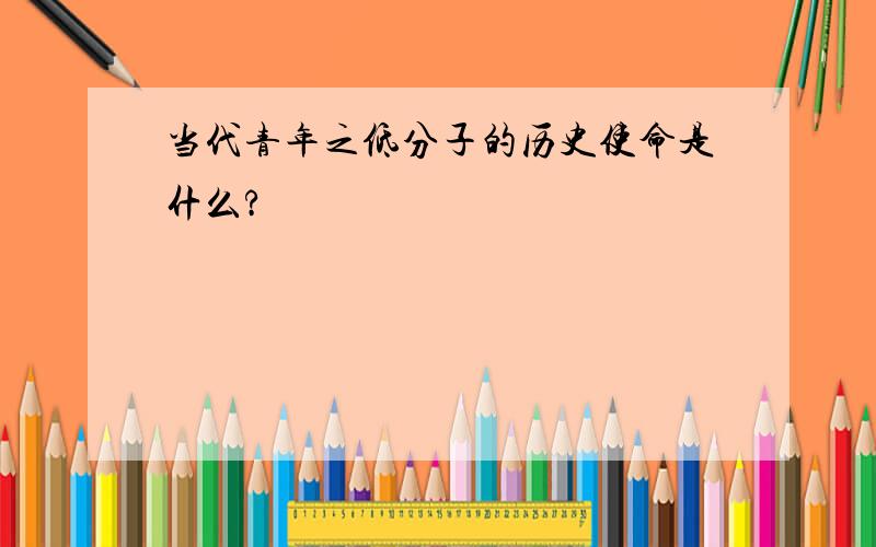 当代青年之低分子的历史使命是什么?