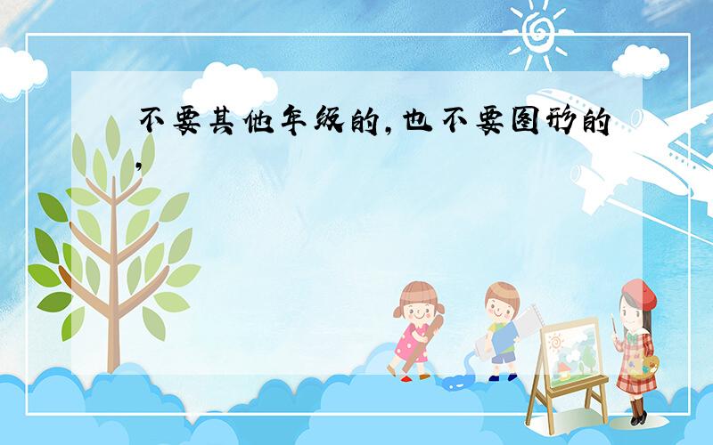 不要其他年级的，也不要图形的，