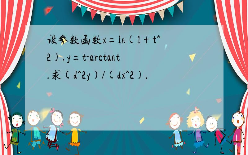 设参数函数x=ln(1+t^2),y=t-arctant.求(d^2y)/(dx^2).