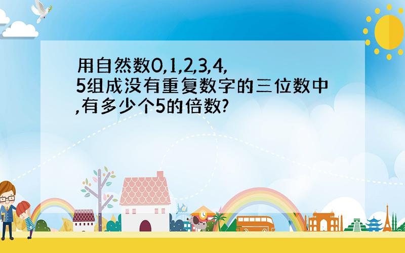 用自然数0,1,2,3,4,5组成没有重复数字的三位数中,有多少个5的倍数?