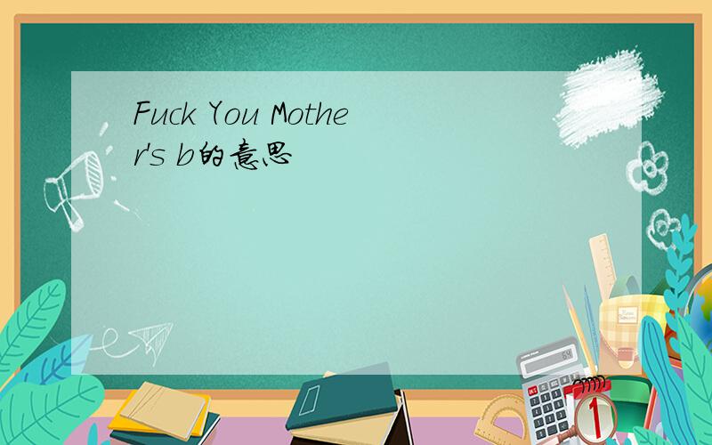 Fuck You Mother's b的意思