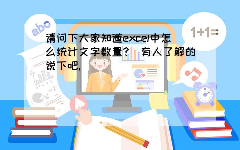 请问下大家知道excel中怎么统计文字数量?　有人了解的说下吧,