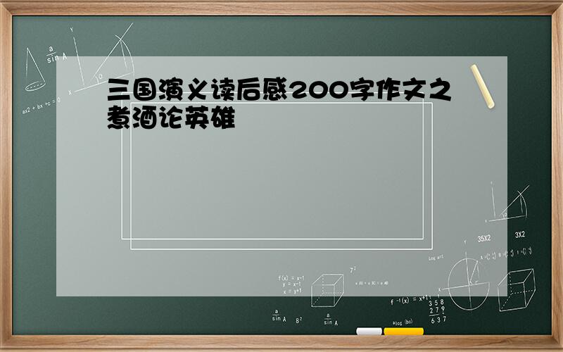 三国演义读后感200字作文之煮酒论英雄