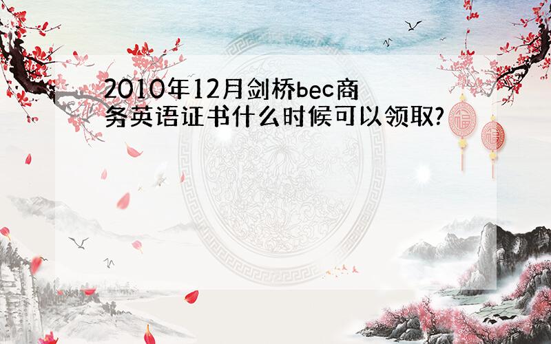 2010年12月剑桥bec商务英语证书什么时候可以领取?