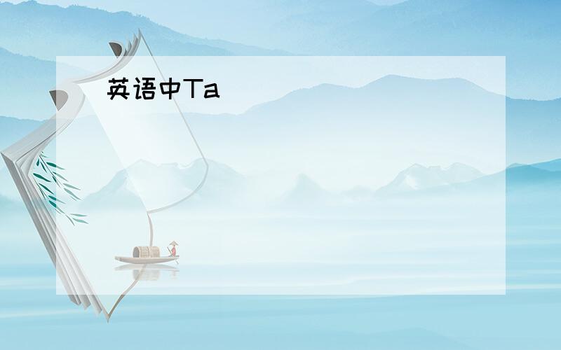 英语中Ta