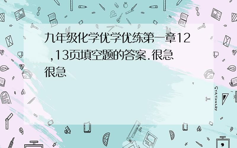 九年级化学优学优练第一章12 ,13页填空题的答案.很急很急