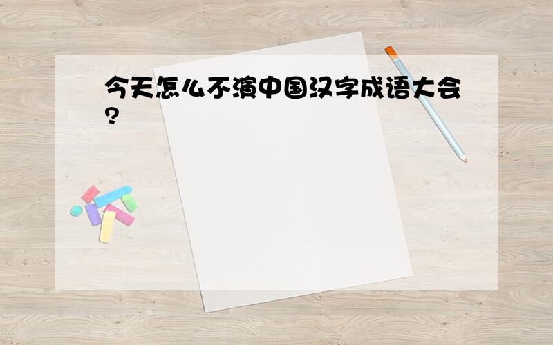 今天怎么不演中国汉字成语大会?