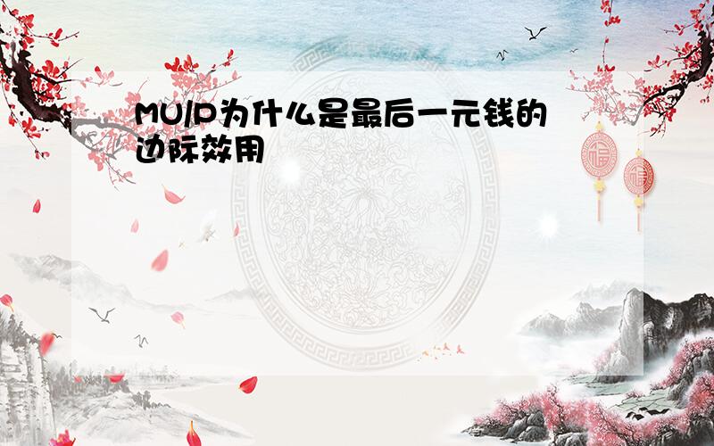 MU/P为什么是最后一元钱的边际效用