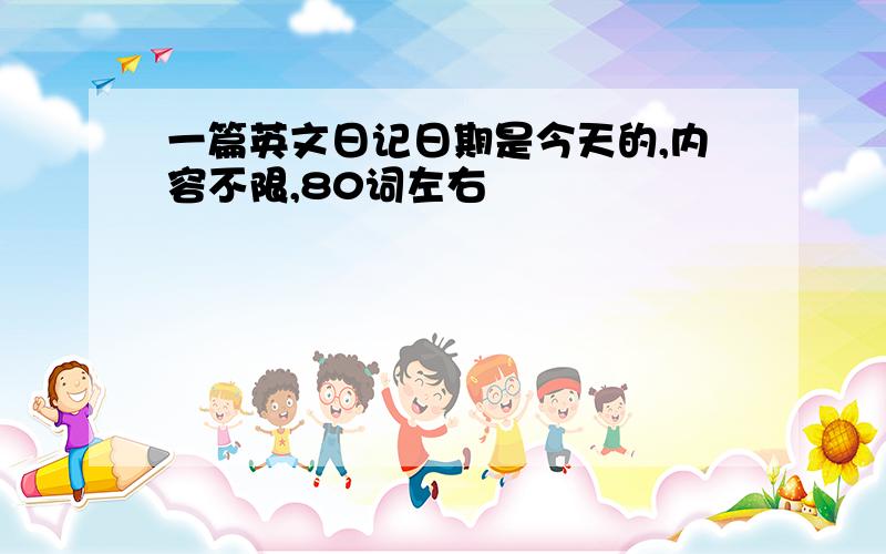 一篇英文日记日期是今天的,内容不限,80词左右