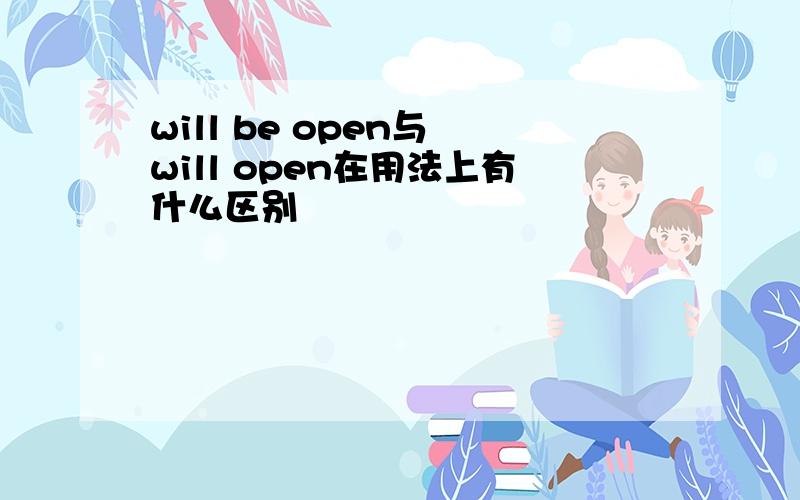 will be open与 will open在用法上有什么区别