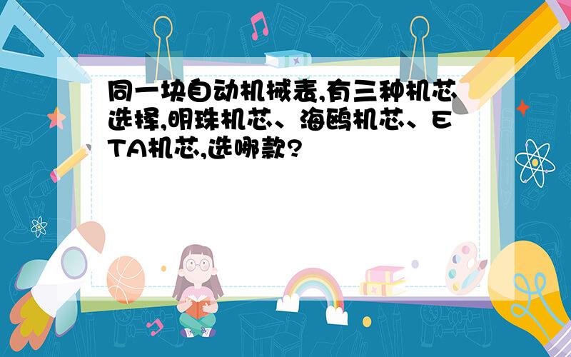 同一块自动机械表,有三种机芯选择,明珠机芯、海鸥机芯、ETA机芯,选哪款?