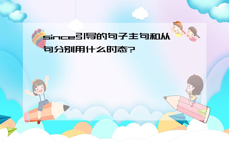 since引导的句子主句和从句分别用什么时态?