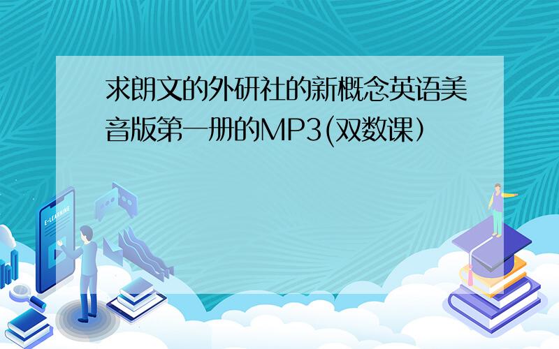 求朗文的外研社的新概念英语美音版第一册的MP3(双数课）