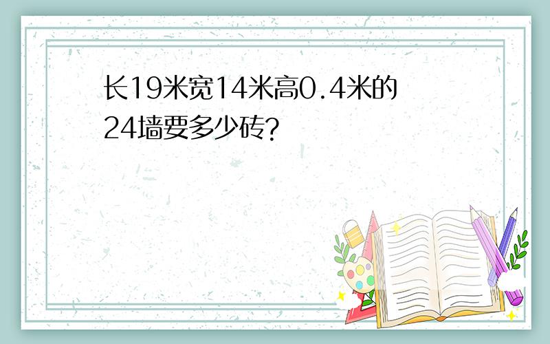 长19米宽14米高0.4米的24墙要多少砖?