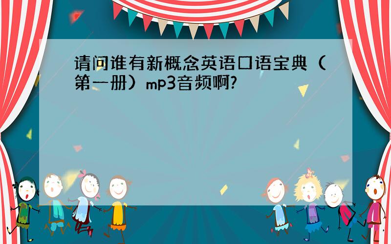 请问谁有新概念英语口语宝典（第一册）mp3音频啊?