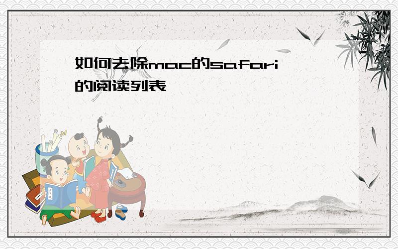 如何去除mac的safari的阅读列表