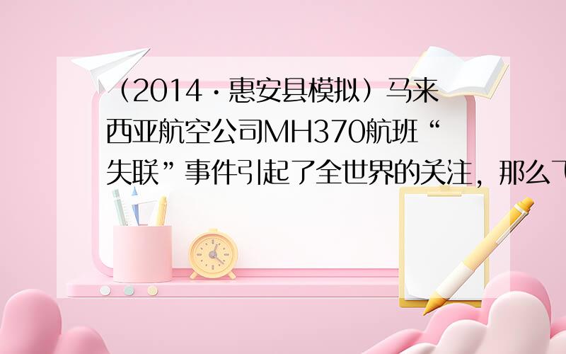 （2014•惠安县模拟）马来西亚航空公司MH370航班“失联”事件引起了全世界的关注，那么飞机与地面的联系方式是（　　）