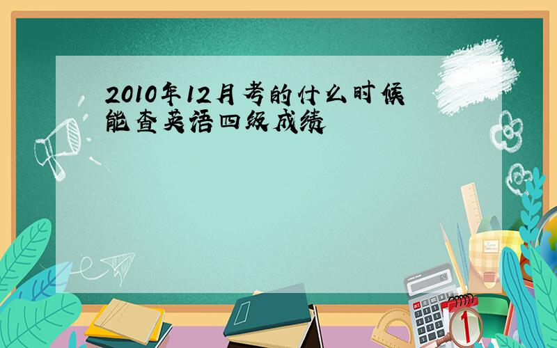 2010年12月考的什么时候能查英语四级成绩