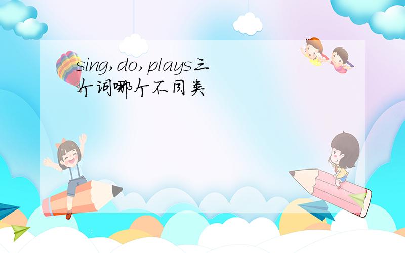 sing,do,plays三个词哪个不同类