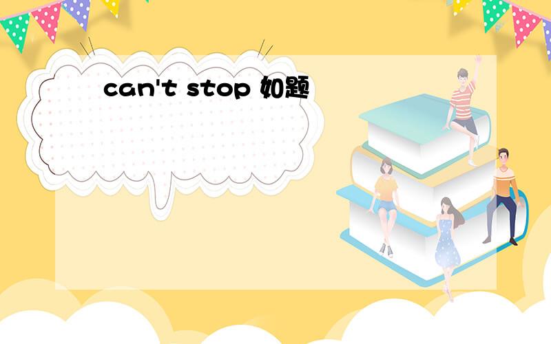 can't stop 如题