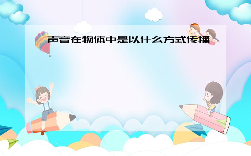 声音在物体中是以什么方式传播