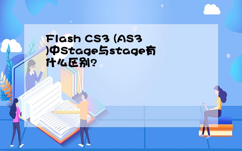 Flash CS3 (AS3)中Stage与stage有什么区别?