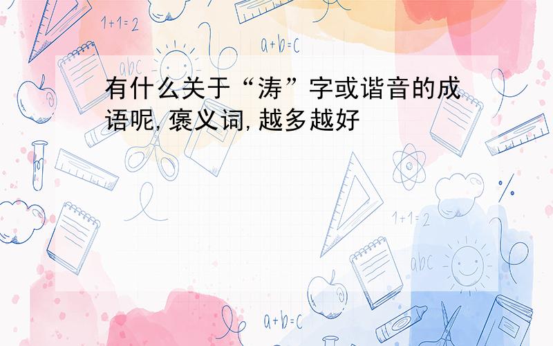 有什么关于“涛”字或谐音的成语呢,褒义词,越多越好